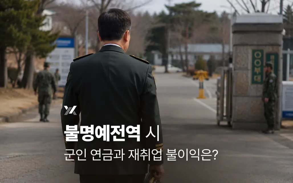 불명예전역 시 군인 연금과 재취업 불이익은?